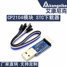CP2104模块 USB TO TTL USB转串口模块UART STC下载器 刷机线
