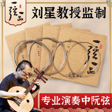 乐海一弦一品YX05中阮琴弦1/2/3/4散弦专业演奏钢芯镍铬丝缠弦