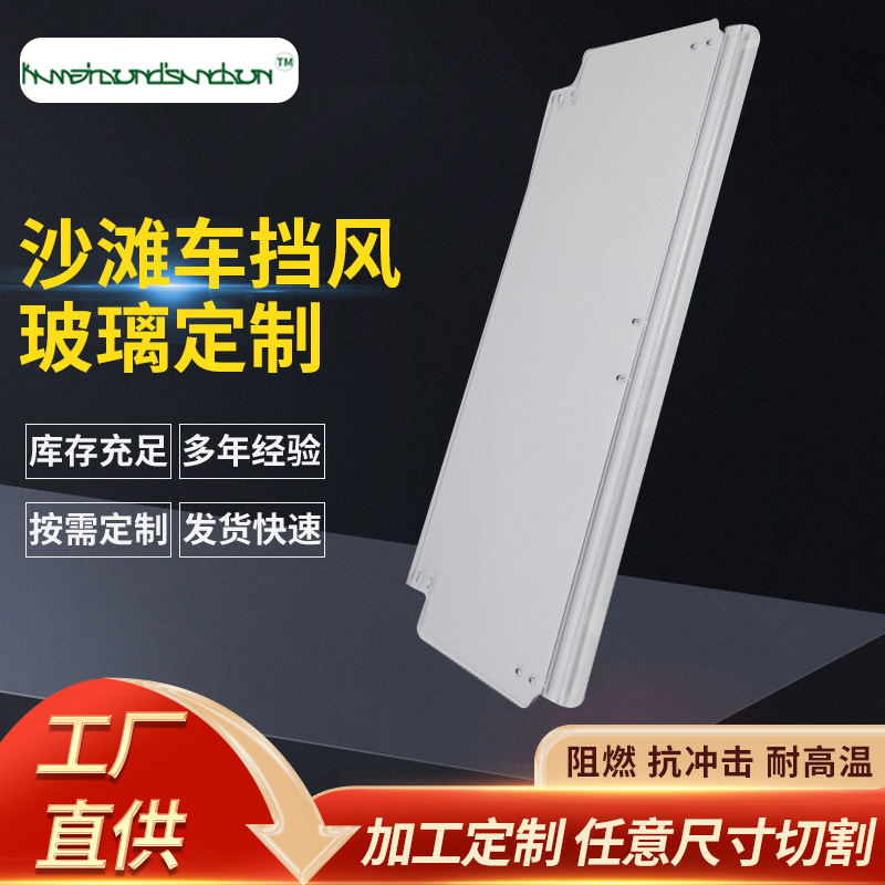 沙滩车挡风玻璃 极地沙滩车山地车农夫车pc板挡风玻璃UTV挡风玻璃
