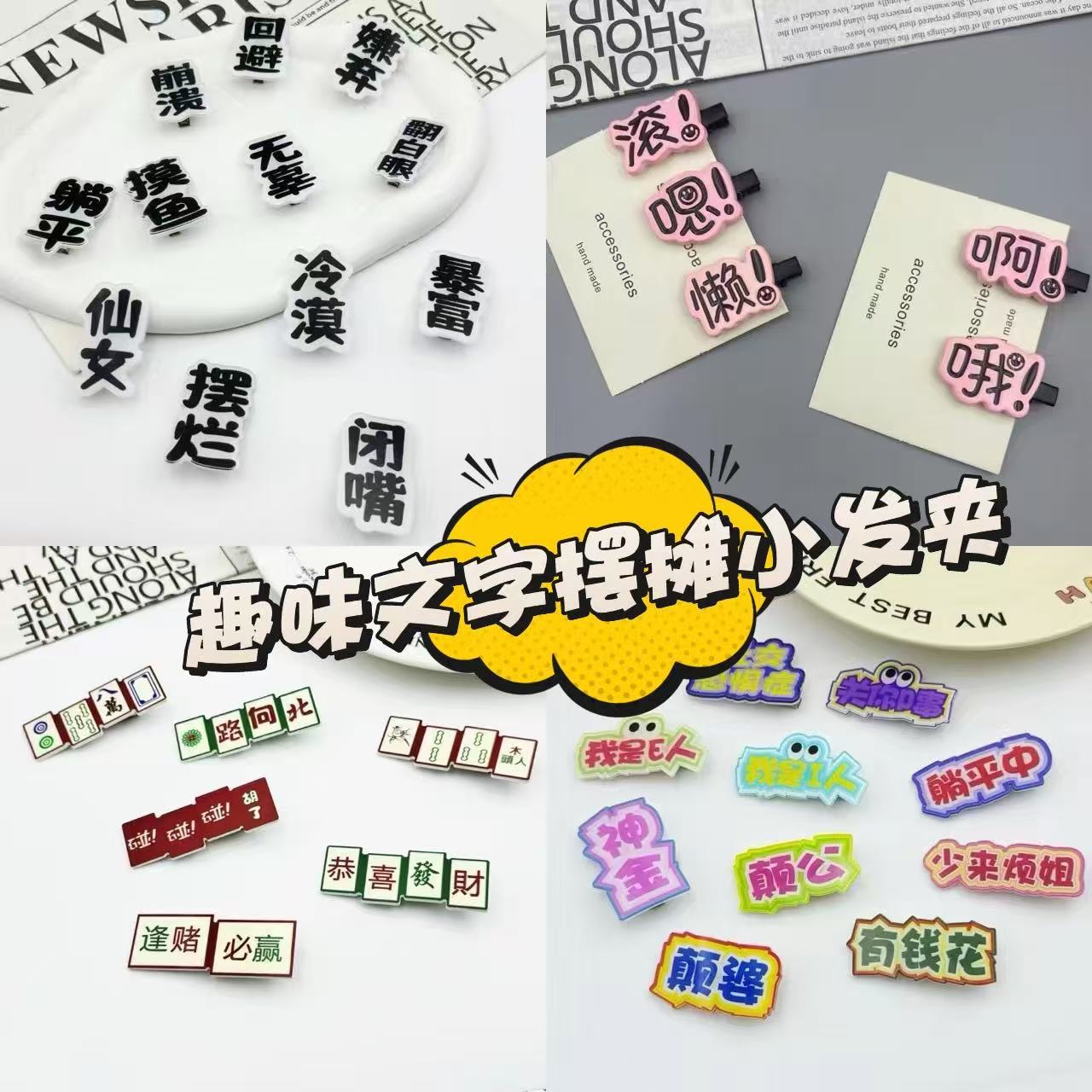 新款趣味糖果色文字发夹亚克力简约搞怪风少女鸭嘴夹发卡发饰批发