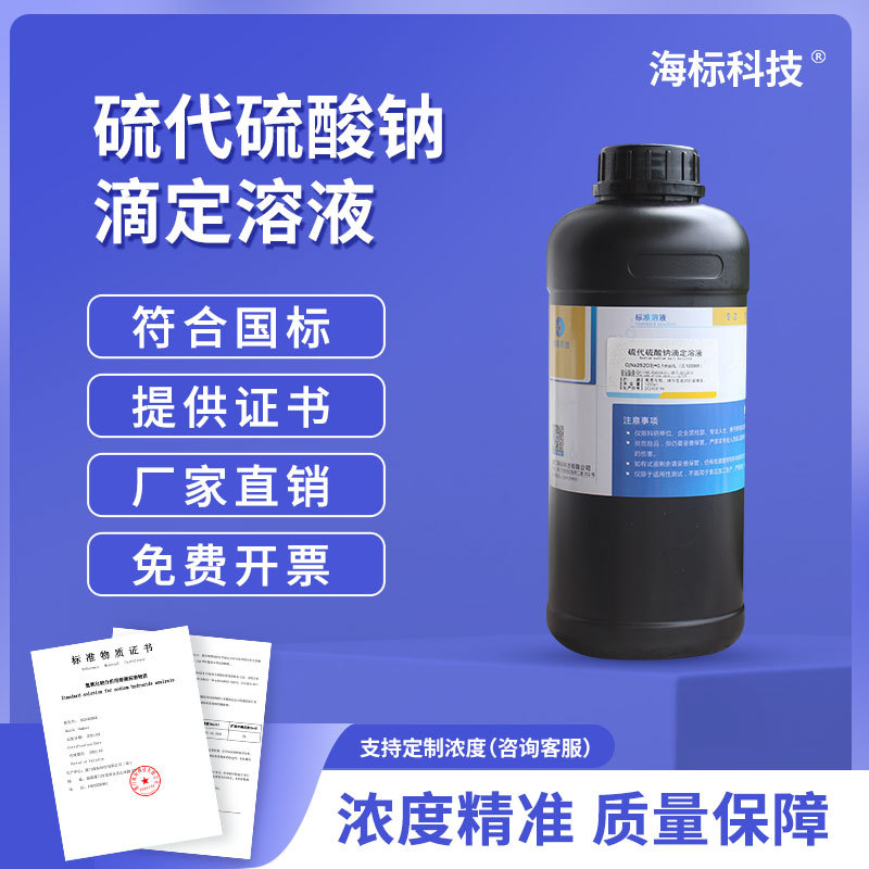 环氧乙烷EO残留量的测定 硫代硫酸钠溶液 10mg/ml 标准溶液 500ml