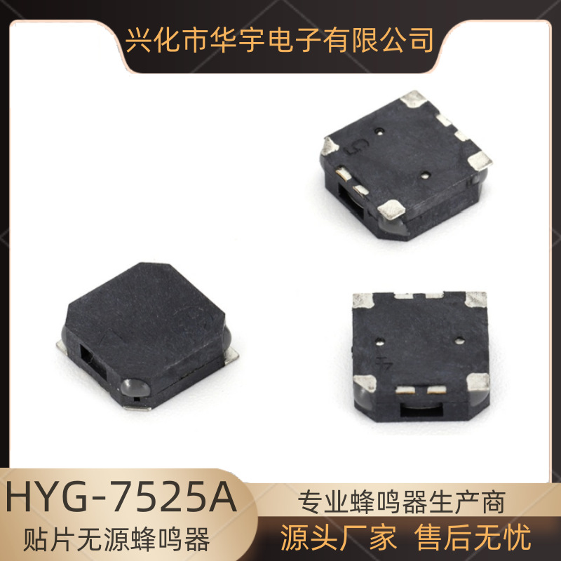 华宇贴片无源蜂鸣器SMD7525,贴片蜂鸣器HYG-7525A 3V