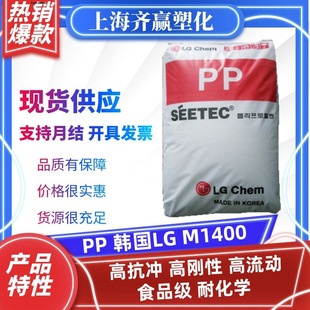Pp M1400 Korean Lg Chemical-Resistant Food Grade High Flow High Impact High Rigidity Polypropylene Plastic Particles