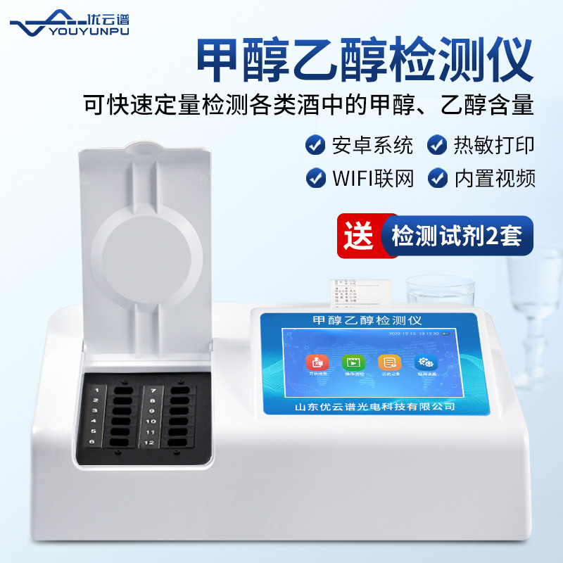 甲醇乙醇检测仪白酒甲醇酒精浓度快速分析仪自酿酒水重金属分析仪