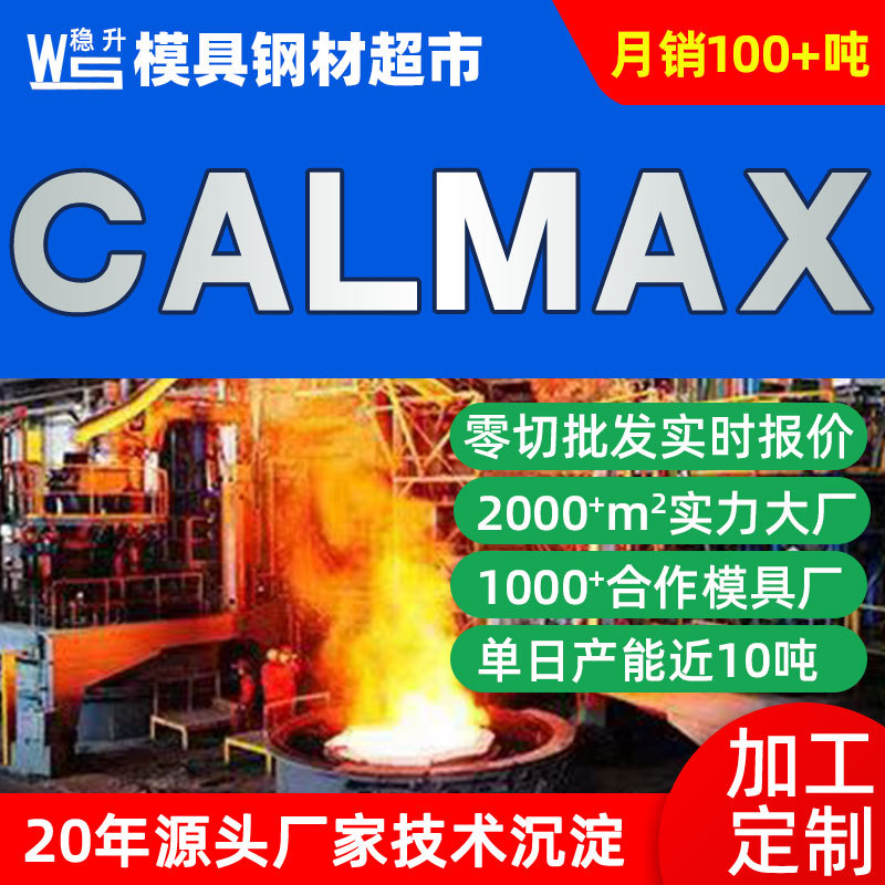 供应CALMAX模具钢  瑞典calmax模具材料圆钢  635模具钢材料加工