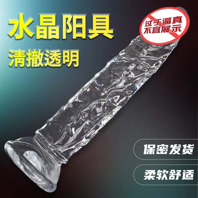 厂家供应透明阳具水晶女用自慰器假阴茎仿真柔软手动成人情趣用品