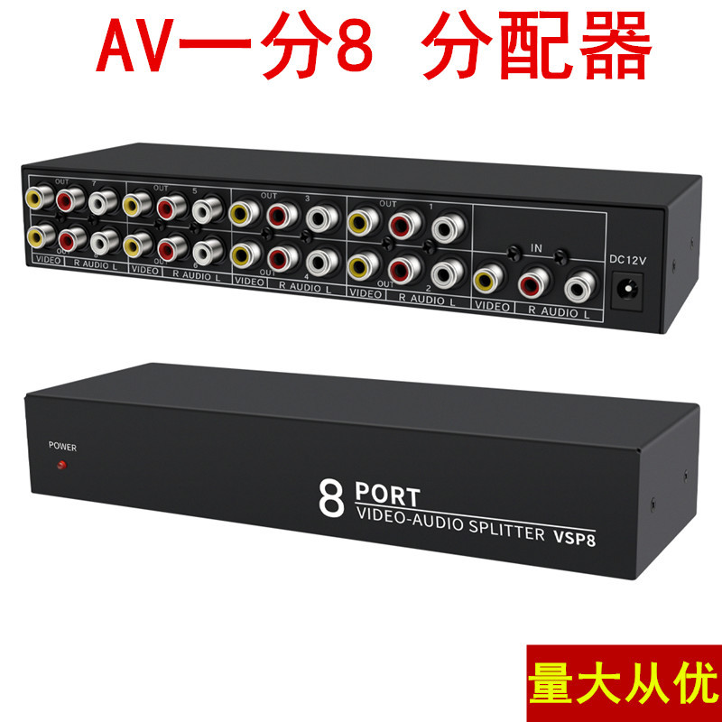 厂家直销仝丽VSP8 音视频分配器 一进八出 莲花AV分配器 一分八路