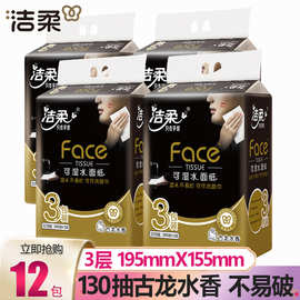 洁柔抽纸黑Face3层130抽L码古龙水香面巾纸餐巾可湿水加厚纸巾3包
