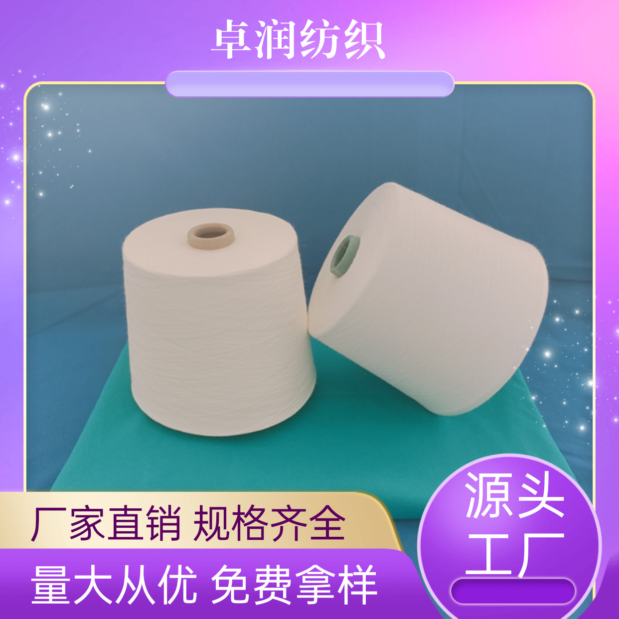 再生棉羊毛纱 良好棉羊毛纱 竹纤维羊毛纱 机织筒纱卓润纺织