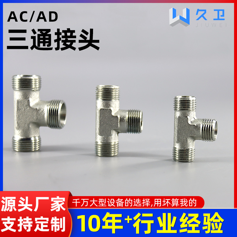 永华伊顿标准碳钢卡套三通 AC轻型AD重型油管液压高压过渡管接头