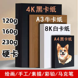 4K黑卡纸4开8开绘画纸230g加厚美术画画A3牛卡白卡纸A4手工硬卡纸
