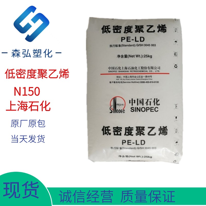 LDPE上海石化N150原料 低密度 耐化学性 农业 应用薄膜 吹塑 成型