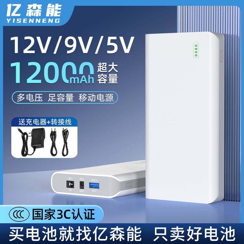 亿森能12V锂电池3C认证9V5伏移动电源12000mAh适用监控灯带路由器