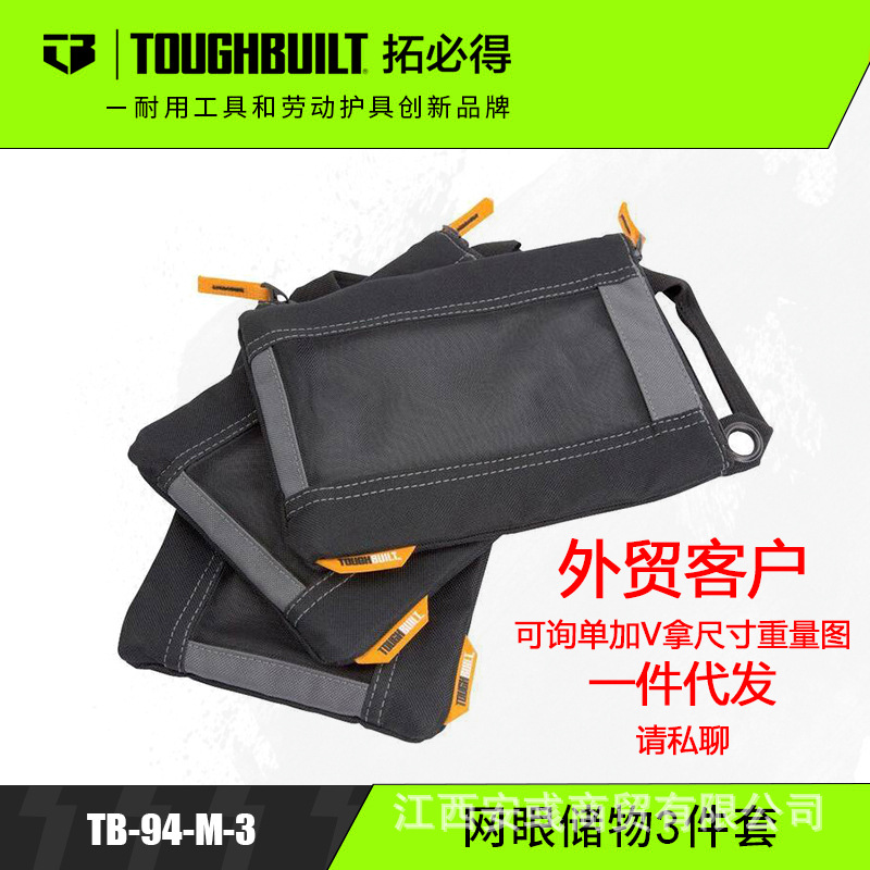 TOUGHBUILT拓必得拿货外贸收纳工具袋钉袋三件套TB-94-M-3 黑色