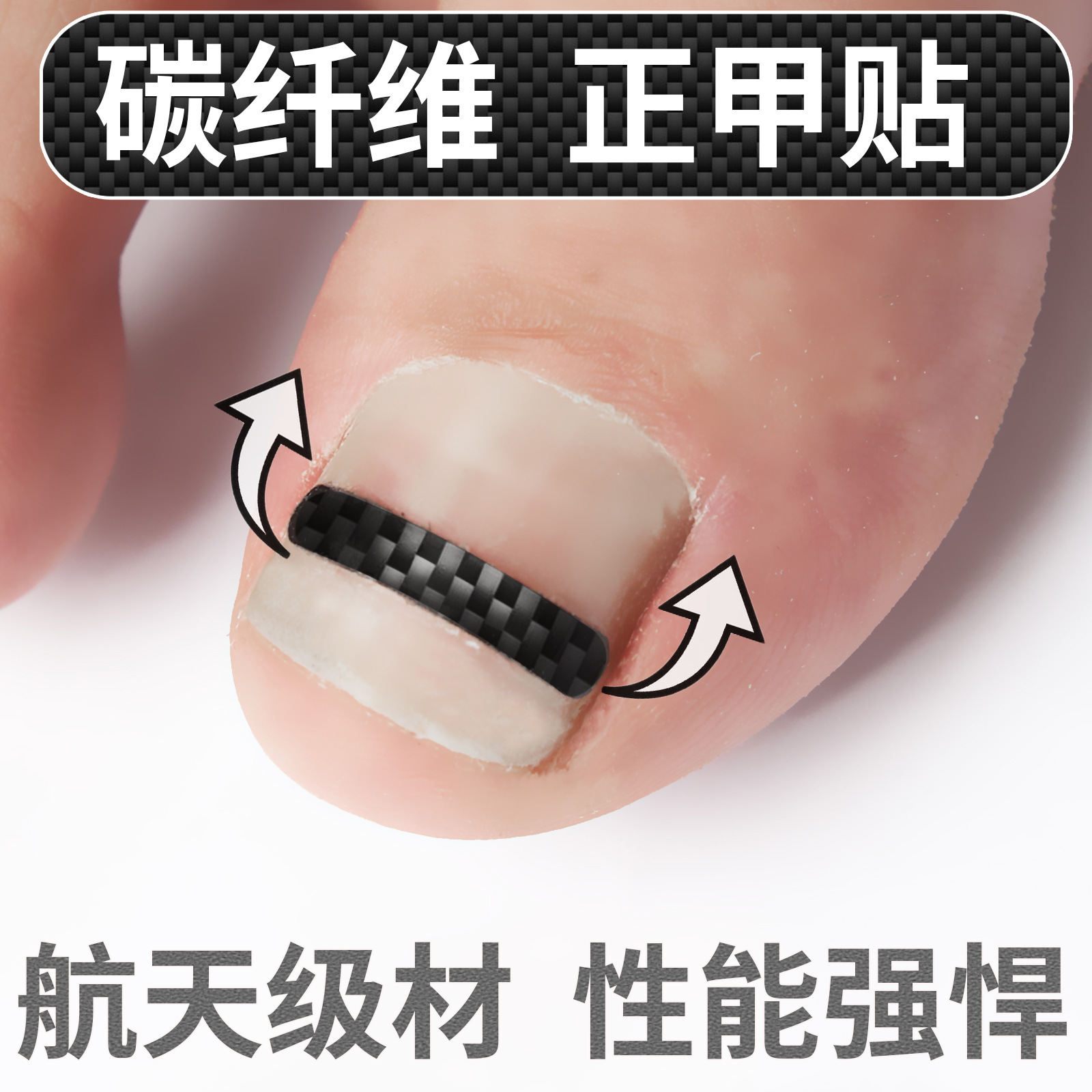 碳纤维正甲贴空天材质轻薄嵌甲矫正器拉拉贴反拉力修脚甲工具胶水