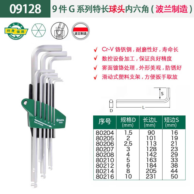 SATA世达工具 9件G系列特长球头内六角扳手组套 09128
