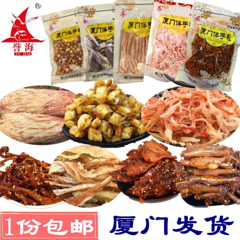 厦门伴手礼誉海香辣鳗鱼丝鱼骨头鱿鱼丝龙头鱼鱿鱼片鳕鱼黄花鱼