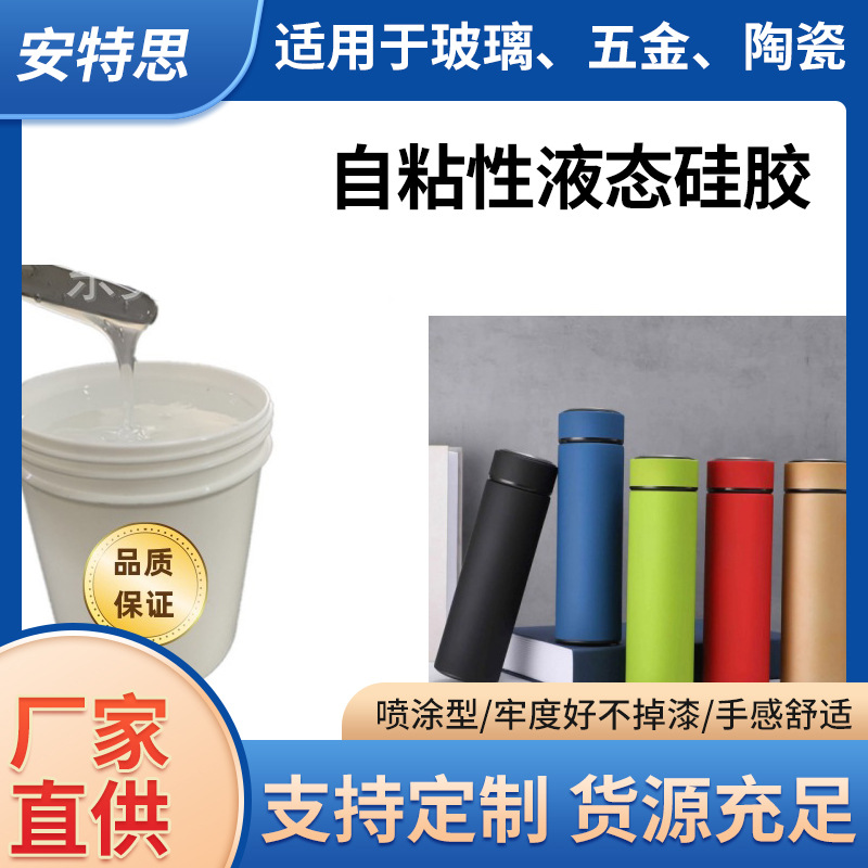 喷涂硅胶粘玻璃陶瓷不锈钢五金喷涂自粘硅胶自粘性液体硅胶高粘度