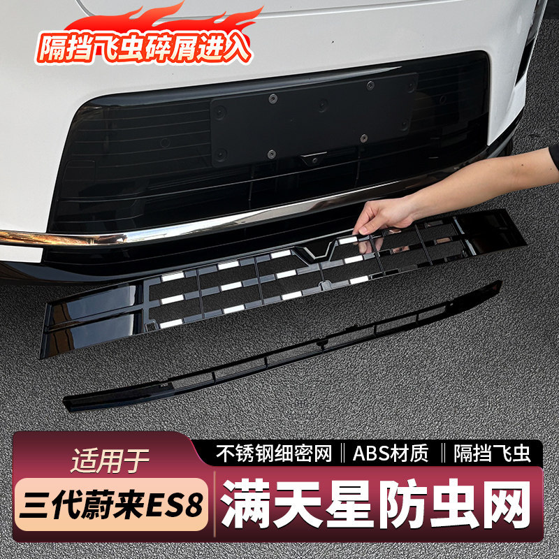 Suitable for 26 Models of Nio Es8, Mid-Grid Insect-Proof Net, Star-Pattern Dust-Proof and Anti-Blocking Cover, Car Decoration Accessories