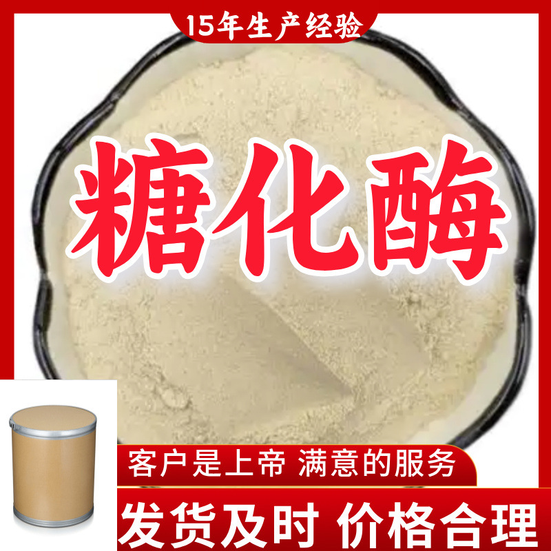 糖化酶  15年生产经验99%含量客户至上源头工厂浙江上海山东福建