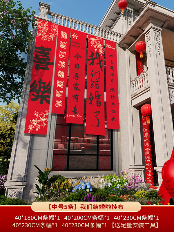 农村结婚院子装饰条幅挂布婚礼自建房外庭院庭院场景布置喜字横幅|undefined
