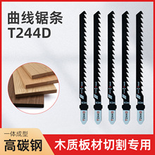 曲线锯锯条T244D粗齿快速型木工不崩边板材切割高碳钢锯条