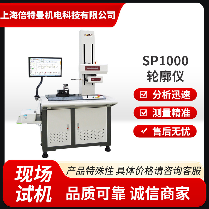 SP1000表面粗糙度轮廓仪 台式轮廓测试仪轴类螺纹凸度检测机