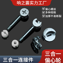 三合一链接件 锌合金铁偏心轮锁扣 三连接紧固件 家具五金配件