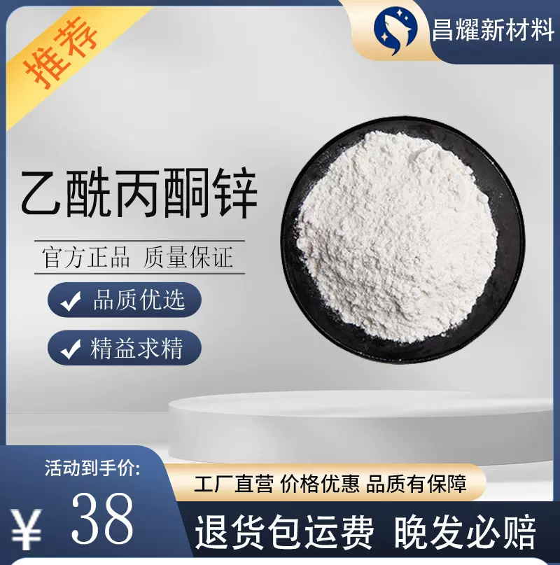 乙酰丙酮锌 99% 催化剂 树脂交联剂 14024-63-6 乙酰丙酮锌