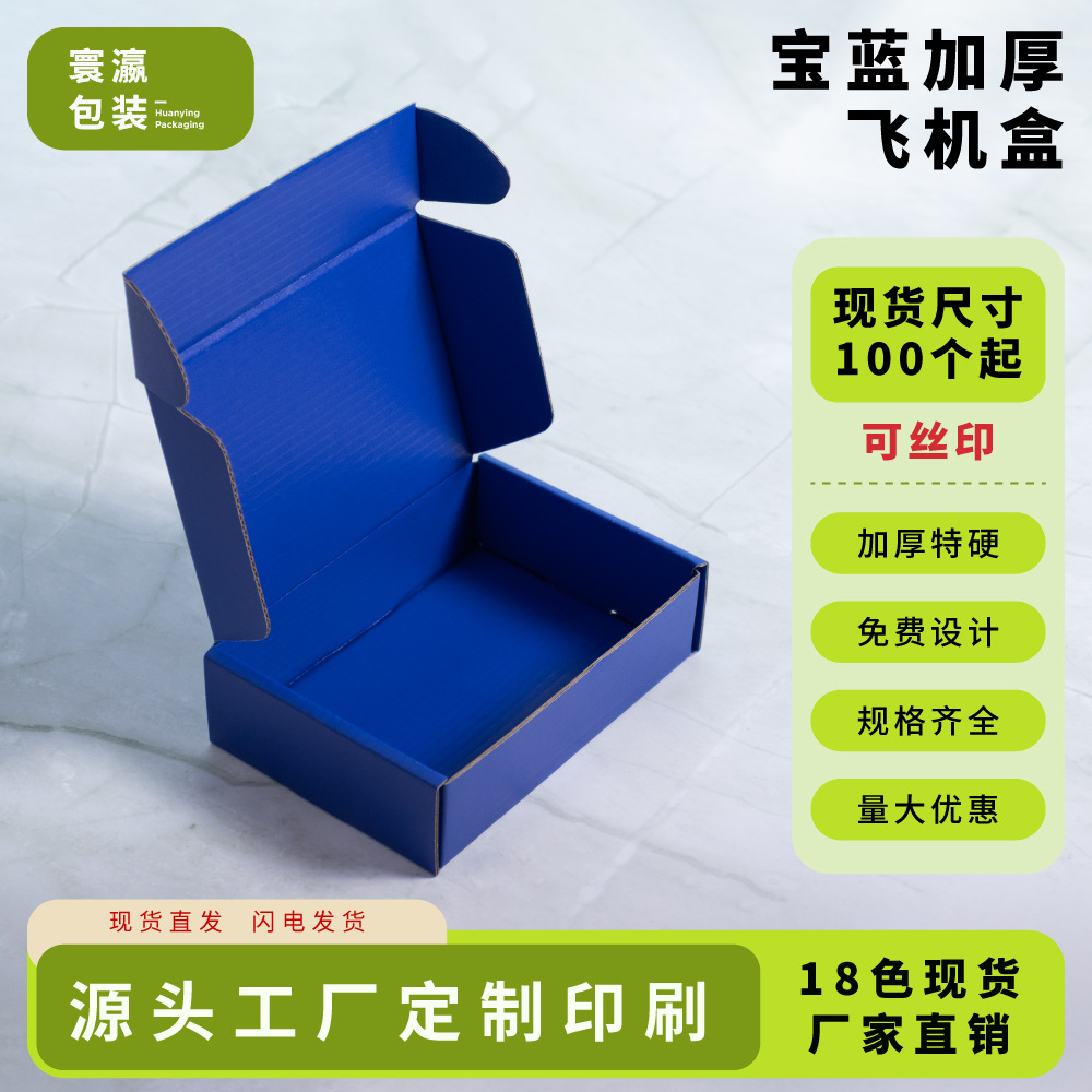 宝蓝色飞机盒纸盒克莱因蓝包装盒快递盒批发小批量印刷定制定制