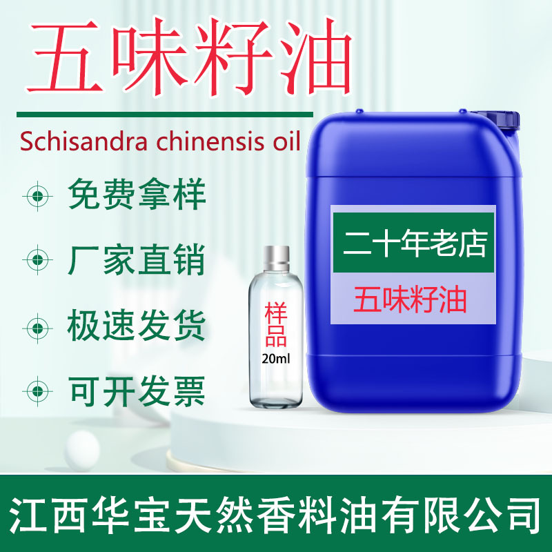 厂家直供 五味籽油 五味子油五味籽精油蒸馏植物单方精油日化原料