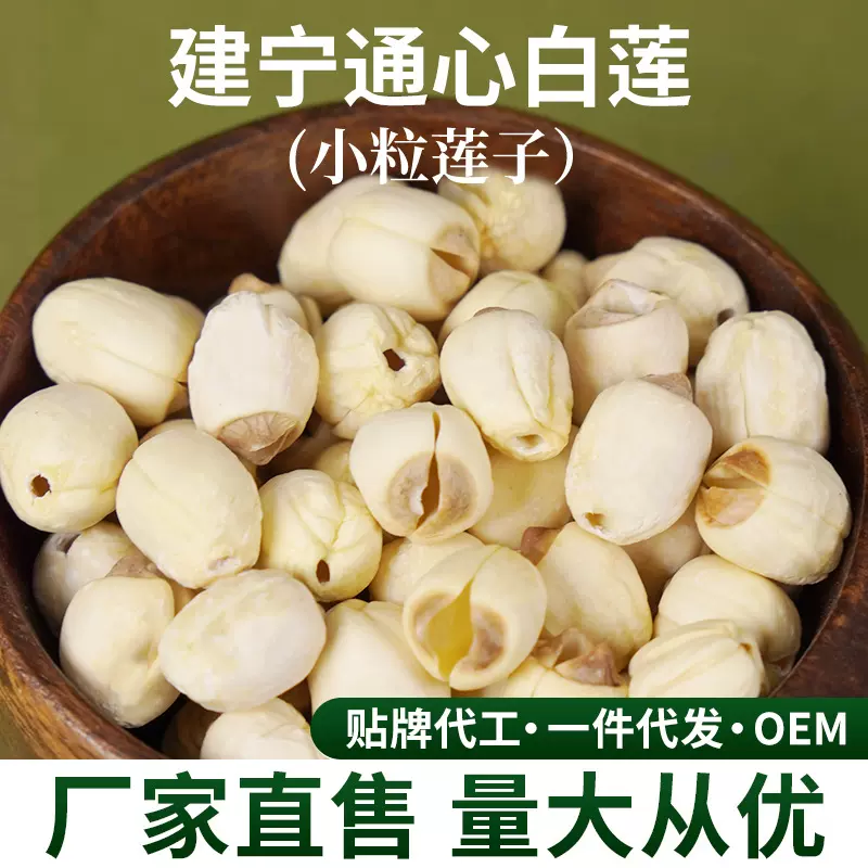 建宁龙威贡牌源头工厂直供批发干货去芯建莲通心小粒莲子