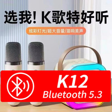 K12跨境亚马逊希音TemuK歌音箱无线蓝牙小音响重低音炮麦克风带话