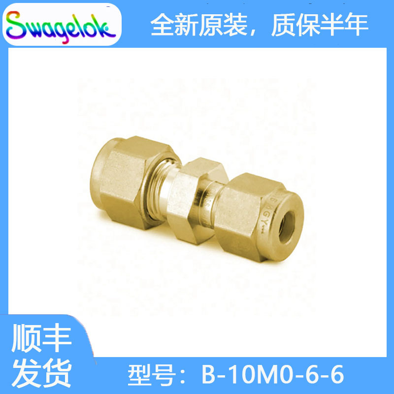 Swagelok世伟洛克(B-10M0-6-6)卡套管接头,联合接头,10mm x 3/8in