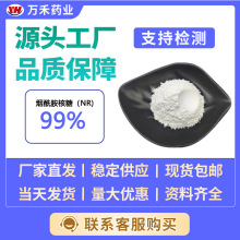 烟酰胺核糖(NR) 99% 烟酰胺核苷 现货提供报送码支持拿样支持检测
