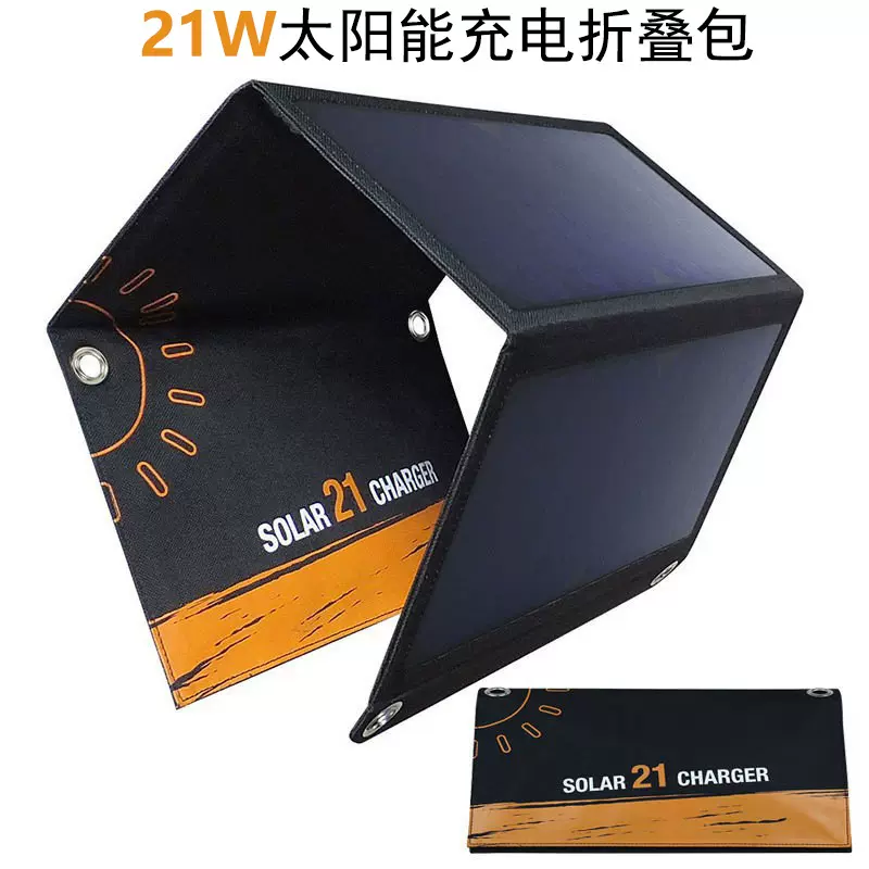 21W便携式太阳能折叠充电包手机户外应急移动电源双USB手机充电器