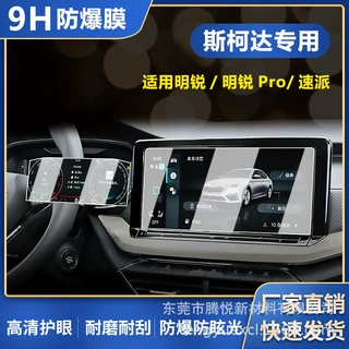 适用斯柯达明锐/Pro/速派中控导航膜高清PET防爆蓝光膜仪表内饰膜