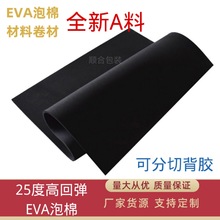 黑色25度高回弹全新eva泡棉卷材片材板材防静电防火eva材料