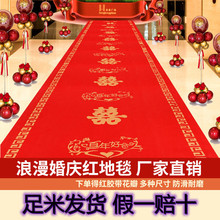 结婚开业大吉乔迁之喜一次性加厚特厚足米鲜红无纺布婚庆庆典地毯