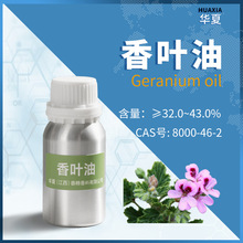 华夏香精香料|香叶油 香叶天竺葵油 植物提取单方香薰精油