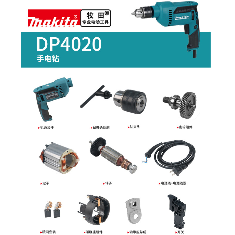 makita牧田手电钻原厂配件DP4020转子开关碳刷齿轮轴承机壳钻夹头
