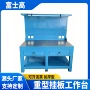 cnc重型钳工挂板工作台