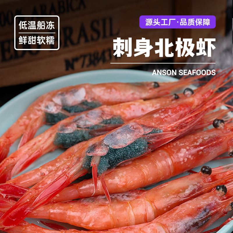 格陵兰北极虾刺身甜虾即食冰鲜虾日料生虾新鲜冷冻腹籽绿籽