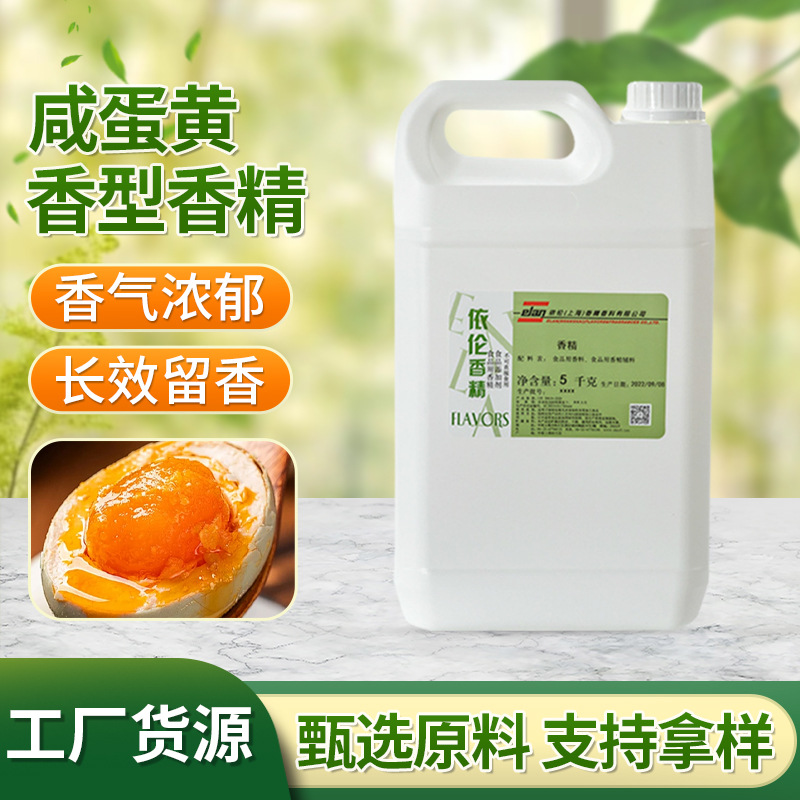 现货食品烘焙原料咸味类油溶香精 食物型香料咸蛋黄香型增香香精