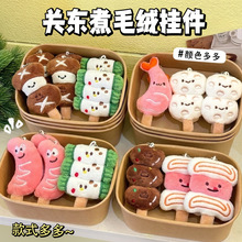 可爱关东煮毛绒挂件少女心百搭公仔玩偶挂饰包包钥匙扣装饰小饰品