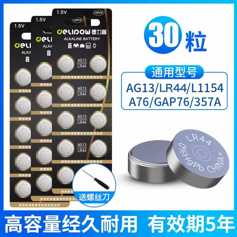 Delipu LR44 button battery hearing aid calculator round flat 1.5V electronic watch small -grain electronic AG13