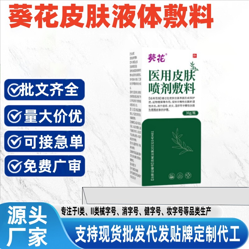 贴牌定制葵花医用皮肤喷剂敷料用于湿疹痤疮皮炎30g瓶一件代发批|undefined