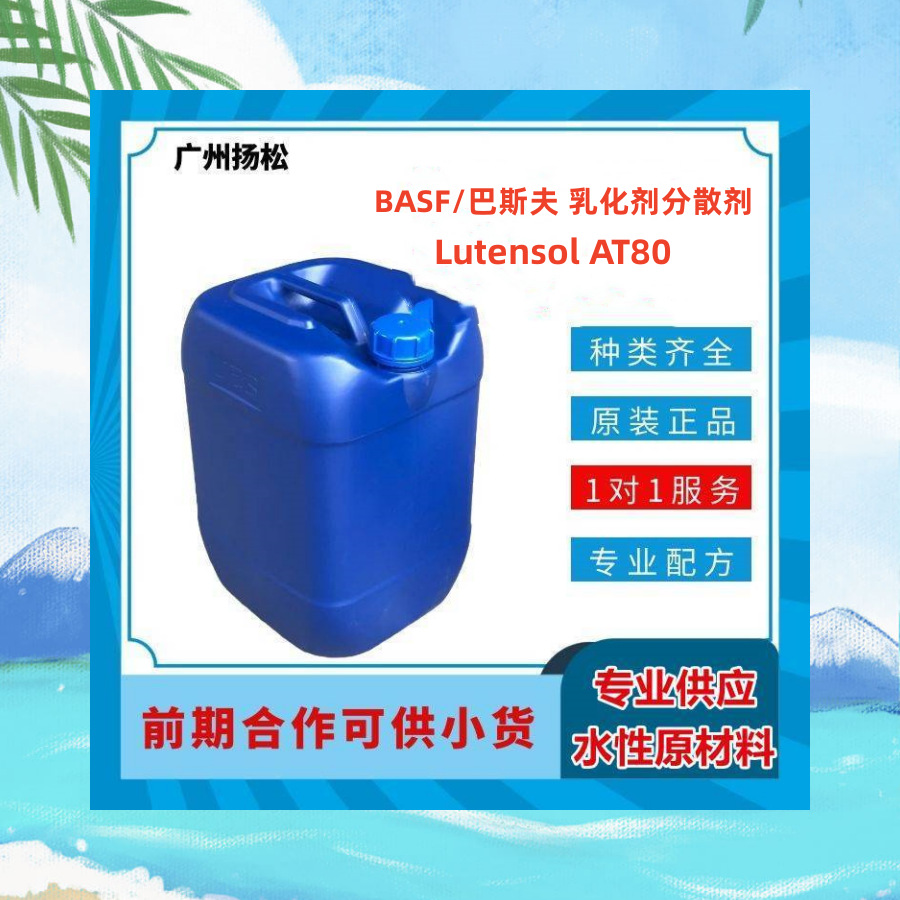 BASF/巴斯夫乳化剂分散剂Lutensol AT 80具有很好的乳化、分散、
