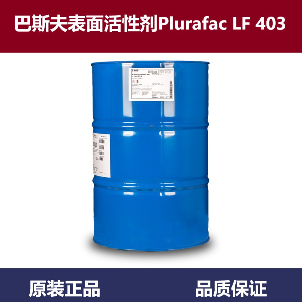 巴斯夫非离子表面活性剂Plurafac LF 403