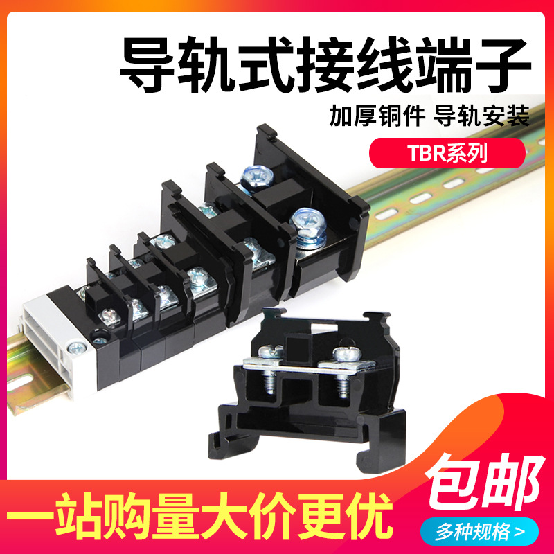 导轨组合式接线端子排TBR-10/20/30/60/100A双层连接器1.5厚铜件